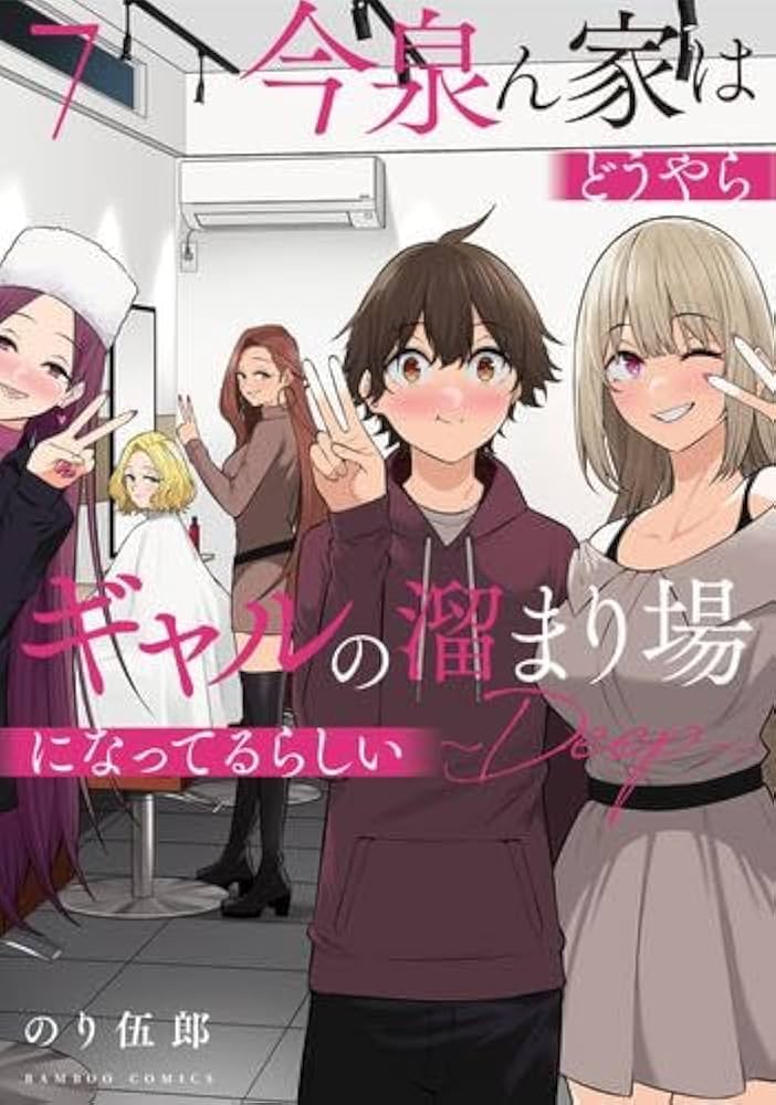 ☆特典付き 今泉ん家はどうやらギャルの溜まり場になってるらしい DEEP1-4巻 今泉ん家はどうやらギャルの溜まり場になってるらしい～DEEP